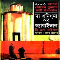 দ্য এনিগমা অব অ্যারাইভাল PDF | The Enigma of Arrival Bangla PDF