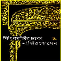 কিংবদন্তির ঢাকা PDF - নাজির হোসেন | Kingbodontir Dhaka PDF