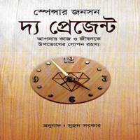 দ্য প্রেজেন্ট PDF - স্পেনসার জনসন | The Present Bangla PDF