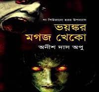ভয়ঙ্কর মগজখেকো pdf - অনীশ দাস অপু | Voyonkor Mogojkheko pdf