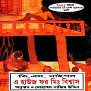 এ হাউজ ফর মিঃ বিশ্বাস PDF | A House for Mr Bissash Bangla PDF