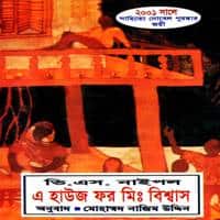 এ হাউজ ফর মিঃ বিশ্বাস PDF | A House for Mr Bissash Bangla PDF