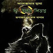 দ্য উলফ লিডার PDF | The Wolf Leader Bangla PDF