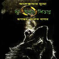 দ্য উলফ লিডার PDF | The Wolf Leader Bangla PDF