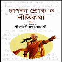 চাণক্য শ্লোক ও নীতিকথা PDF | Chanakya Shlok O Nitikatha PDF