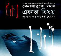 একান্ত বিষয় PDF - কেনজাবুরো ওয়ে | A Personal Matter Bangla PDF