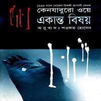 একান্ত বিষয় PDF - কেনজাবুরো ওয়ে | A Personal Matter Bangla PDF