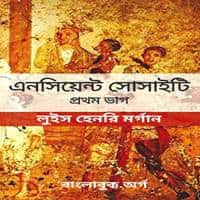 এনসিয়েন্ট সোসাইটি (১ম পর্ব) PDF | Ancient Society Part 1 Bangla