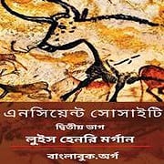 এনসিয়েন্ট সোসাইটি (২য় পর্ব) PDF | Ancient Society Part 2 Bangla