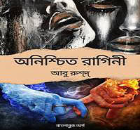 অনিশ্চিত রাগিনী PDF - আবু রুশ্‌দ্ | Anishchit Raginee - Abu Rushd