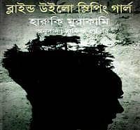 ব্লাইড উইলো স্লিপিং গার্ল PDF | Blind Willow, Sleeping Girl Bangla