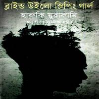 ব্লাইড উইলো স্লিপিং গার্ল PDF | Blind Willow, Sleeping Girl Bangla