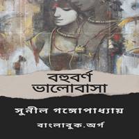 বহুবর্ণ ভালোবাসা PDF | Bohuborno Bhalobasha PDF
