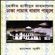 ঢাকা পাচাস বারাস পাহলে PDF | Dhaka Pachas Baras Pahleh PDF