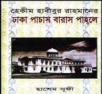 ঢাকা পাচাস বারাস পাহলে PDF | Dhaka Pachas Baras Pahleh PDF