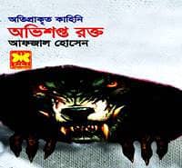 Ovishopto Rokto PDF | Abhishapto Rakto PDF | অভিশপ্ত রক্ত PDF