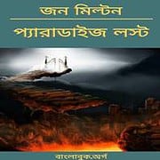 প্যারাডাইজ লস্ট PDF - জন মিল্টন | Paradise Lost Bangla PDF