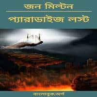 প্যারাডাইজ লস্ট PDF - জন মিল্টন | Paradise Lost Bangla PDF