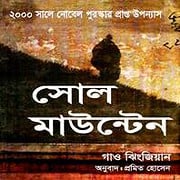 Soul Mountain Bangla PDF - Gao Xingjian | সোল মাউন্টেন PDF