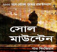 Soul Mountain Bangla PDF - Gao Xingjian | সোল মাউন্টেন PDF