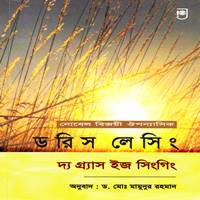 দি গ্রাস ইজ সিংগিং PDF | The Grass Is Singing Bangla PDF