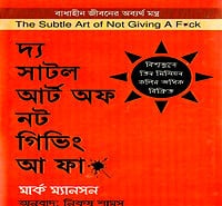 দ্য সাটল আর্ট অফ নট গিভিং আ ফা* PDF - মার্ক ম্যানসন | মোটিভেশনাল বই