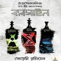 কলসাইন: কিং, কুইন, রুক Bangla PDF - জেরেমি রবিনসন