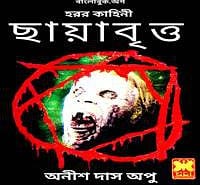 ছায়াবৃত্ত PDF - অনীশ দাস অপু | Chhayabritto PDF - Anish Das Apu
