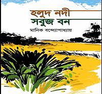 হলুদ নদী সবুজ বন PDF | Holud Nodi Sobuj Bon PDF