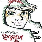 ইশকুল PDF - আর্কাদি গাইদার | Ishkool Bangla PDF - Arkady Gaidar