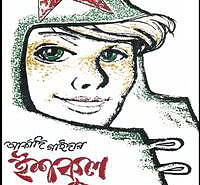 ইশকুল PDF - আর্কাদি গাইদার | Ishkool Bangla PDF - Arkady Gaidar