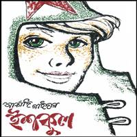 ইশকুল PDF - আর্কাদি গাইদার | Ishkool Bangla PDF - Arkady Gaidar