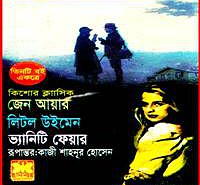 জেন আয়ার,লিটল উইমেন,ভ্যানিটি ফেয়ার | Jane Eyre Bangla PDF