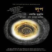 লূপ PDF - কোজি সুজুকি | Loop Bangla PDF - Koji Suzuki