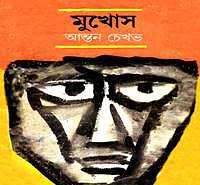 মুখোশ PDF - আন্তন চেখভ | Mukhosh PDF - Anton Chekhov