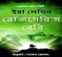 রোজমেরি’জ বেবি PDF - ইরা লেভিন | Rosemary's Baby Bangla PDF