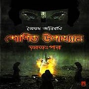 Shonit Upakhyan Atopor PDF – Syed Aunirbaan শোণিত উপাখ্যান অতঃপর PDF | Shonit Upakhyan Atopor PDF