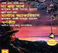 দ্য গুড আর্থ, মাস্টার জ্যারিয়াস, স্বর্ণকীট | Master Jaquarias Bangla