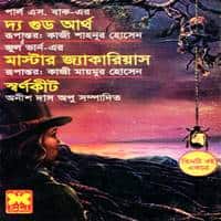 দ্য গুড আর্থ, মাস্টার জ্যারিয়াস, স্বর্ণকীট | Master Jaquarias Bangla