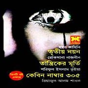 তৃতীয় নয়ন, তান্ত্রিকের মূর্তি, কেবিন নাম্বার ৩০৫ | Tritiyo Nayon PDF