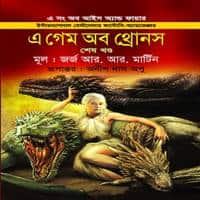 গেম অব থ্রোনস শেষ খণ্ড pdf | A Game of Thrones Last Part Bangla