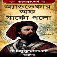 এডভেঞ্চার অফ মার্কো পোলো | Adventures of Marco Polo Bangla
