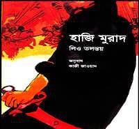 হাজি মুরাদ PDF - লিও টলস্টয় | Hadji Murat Bangla pdf - Leo Tolstoy