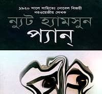 প্যান PDF - ন্যুট হ্যামসুন | Pan Bangla PDF - Knut Hamsun