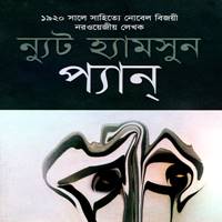 প্যান PDF - ন্যুট হ্যামসুন | Pan Bangla PDF - Knut Hamsun