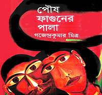 পৌষ ফাগুনের পালা PDF - গজেন্দ্র কুমার মিত্র | Poush Faguner Pala