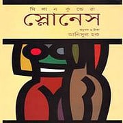 স্লোনেস PDF - মিলান কুন্দেরা | Slowness Bangla pdf - Milan Kundera