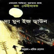 দ্য মুন ইজ ডাউন PDF | The Moon Is Down Bangla PDF