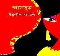 আমসূত্র PDF - ইন্দ্রনীল সান্যাল | Amsutra PDF - Indranil Sanyal