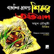 বাঙালির দুষ্প্রাপ্য শিকার অভিযান PDF - বিশ্বদেব গঙ্গোপাধ্যায়
